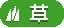 草