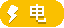 电