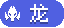 龙