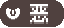 恶