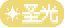 圣光