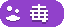 毒