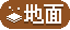 地面
