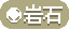岩石