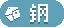 钢